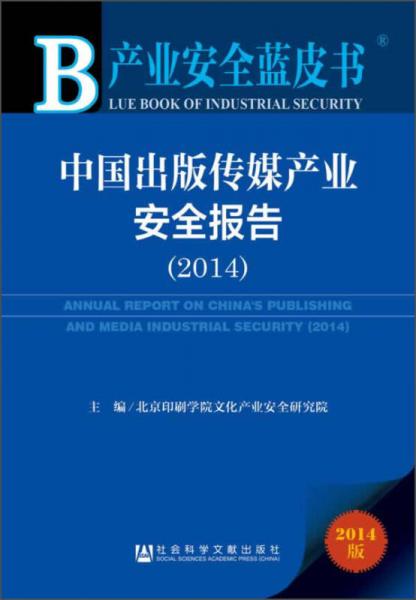 產(chǎn)業(yè)安全藍(lán)皮書：中國出版?zhèn)髅疆a(chǎn)業(yè)安全報(bào)告