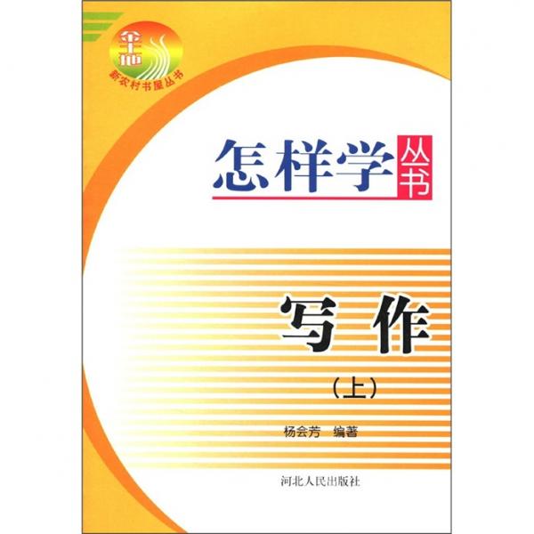 怎樣學叢書.寫作(上)