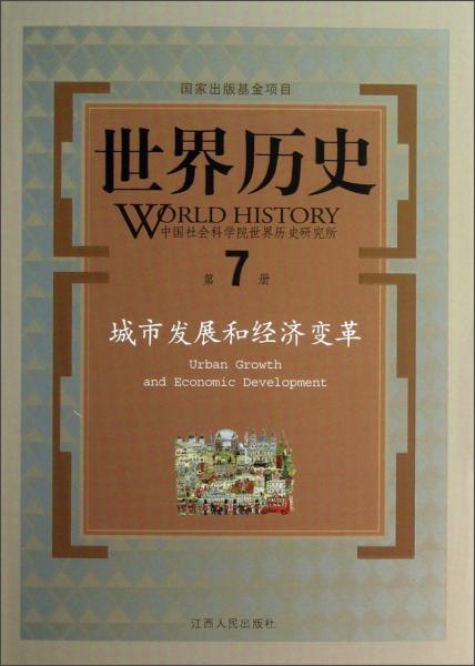 城市發(fā)展和經(jīng)濟(jì)變革