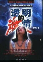 透明的激情:一個(gè)透明的女性大巴山尋根記