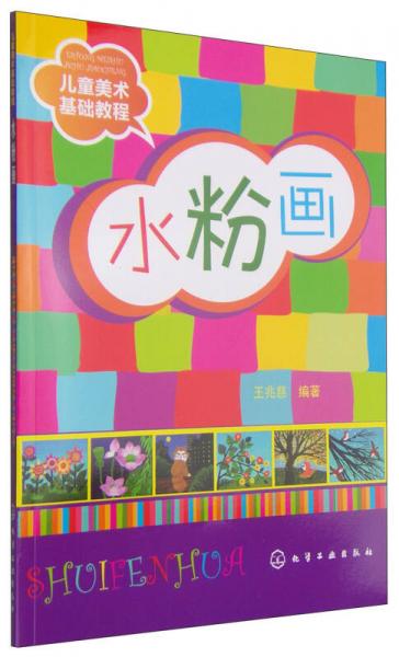 兒童美術(shù)基礎(chǔ)教程：水粉畫(huà)