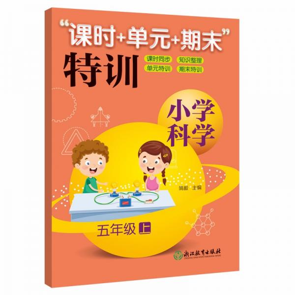 小學科學“課時+單元+期末”特訓五年級上