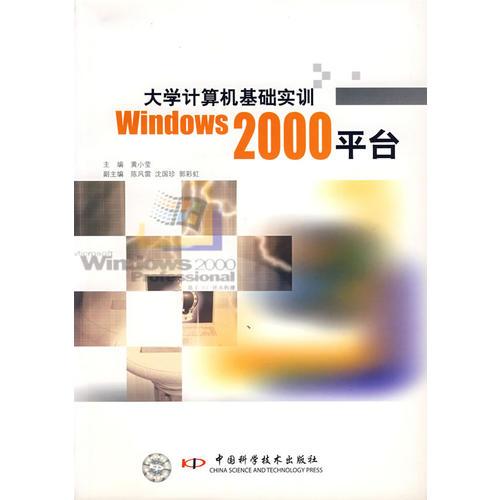 大学计算机基础:Windows 2000平台