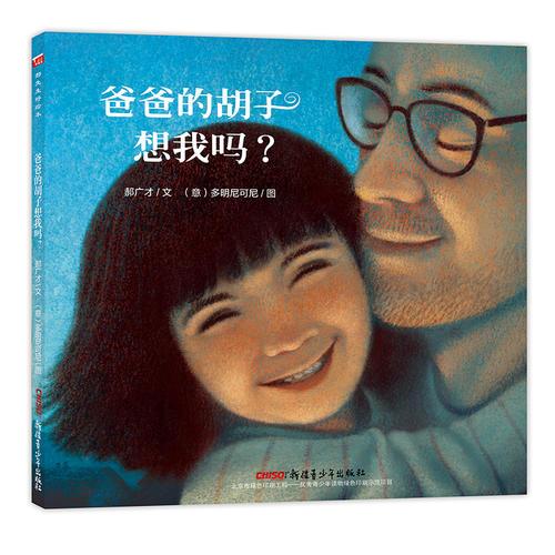 “郝先生?好繪本”系列：爸爸的胡子想我嗎？
