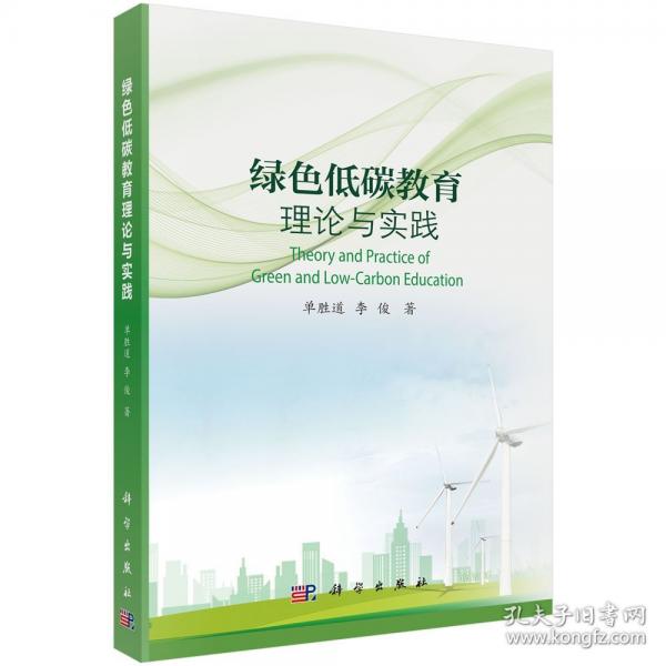 綠色低碳教育理論與實(shí)踐