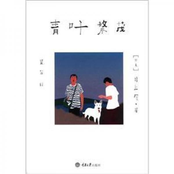 青葉繁茂