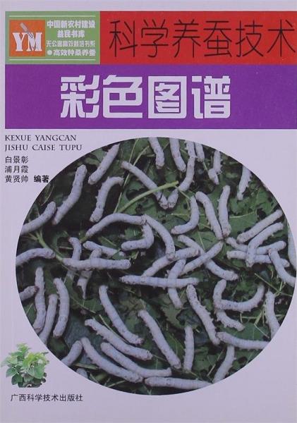科學(xué)養(yǎng)蠶技術(shù)彩色圖譜