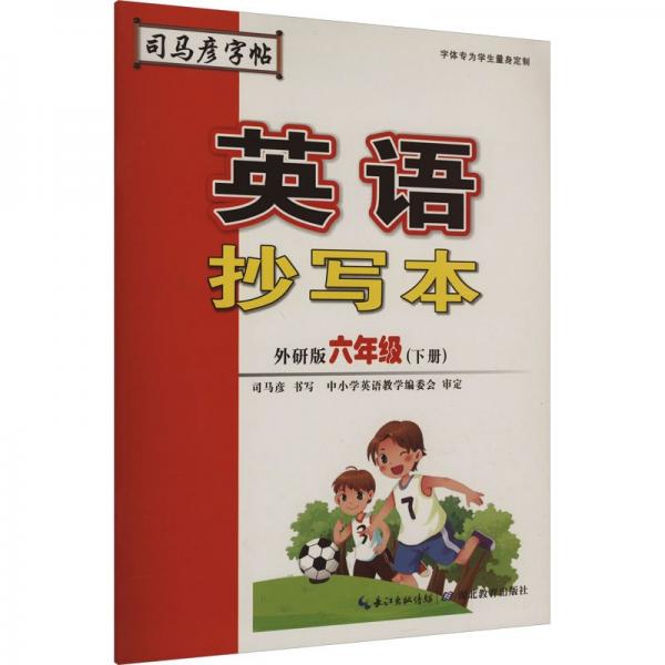 2021春司馬彥字帖英語抄寫本六年級下冊·三起外研版