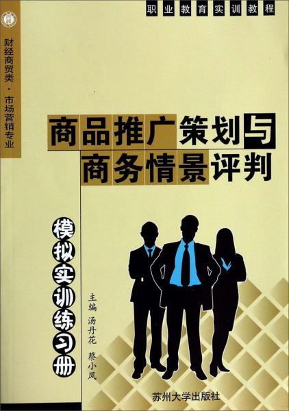 商品推廣策劃與商務(wù)情景評判模擬實(shí)訓(xùn)練習(xí)冊
