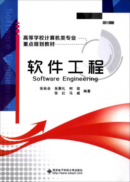 軟件工程/高等學(xué)校計算機類專業(yè)重點規(guī)劃教材