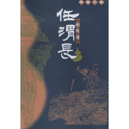 任渭長線描人物（全四冊）