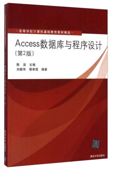 Access数据库与程序设计（第2版）/高等学校计算机基础教育教材精选
