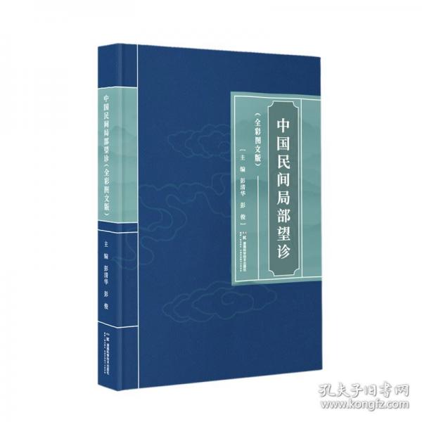 中國民間局部望診