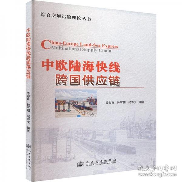 中歐陸?？炀€跨國(guó)供應(yīng)鏈