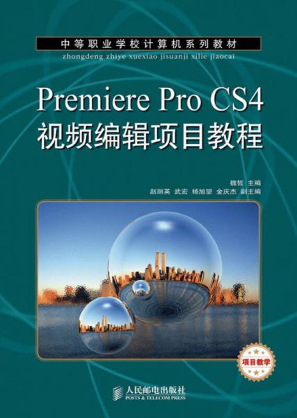 中等职业学校计算机系列教材：Premiere Pro CS4视频编辑项目教程（项目教学）