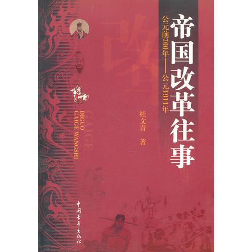 帝國改革往事