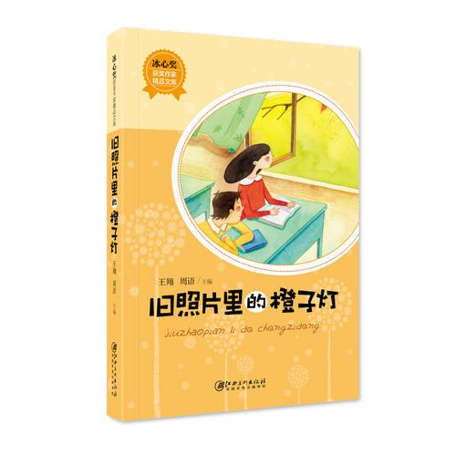 冰心獎(jiǎng)獲獎(jiǎng)作家精品文庫(kù)·舊照片里的橙子燈