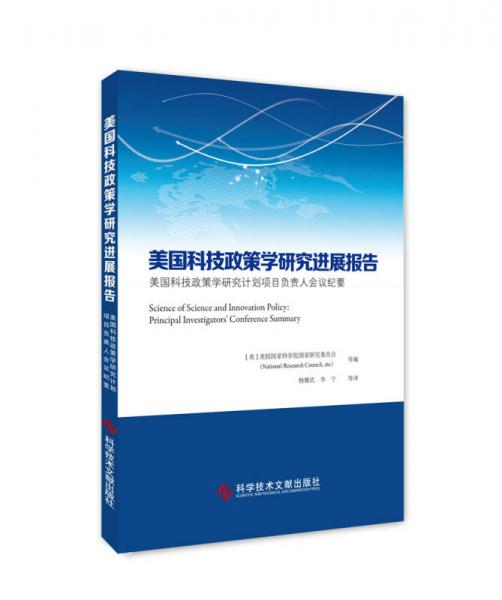 美國科技政策學(xué)研究進(jìn)展報(bào)告 美國科技政策學(xué)研究計(jì)劃項(xiàng)目負(fù)責(zé)人會(huì)議紀(jì)要