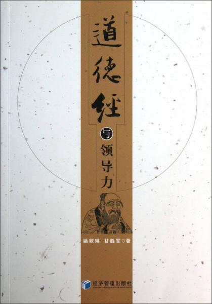 道德經(jīng)與領(lǐng)導(dǎo)力