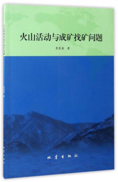 火山活動與成礦找礦問題
