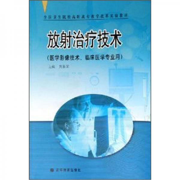 全國(guó)衛(wèi)生院校高職高專(zhuān)教學(xué)改革實(shí)驗(yàn)教材：放射治療技術(shù)（醫(yī)學(xué)影像技術(shù)、臨床醫(yī)學(xué)專(zhuān)業(yè)用）