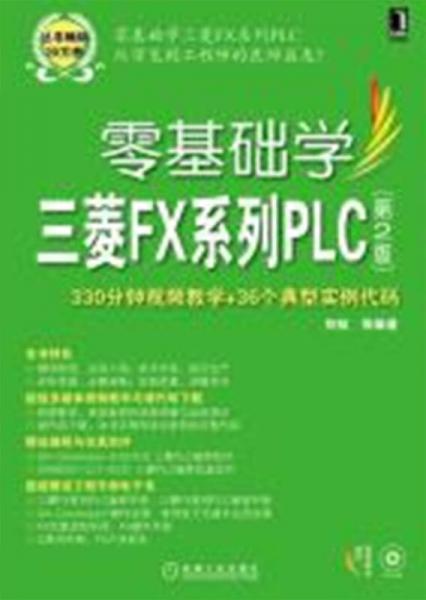 零基礎(chǔ)學(xué)三菱FX系列PLC