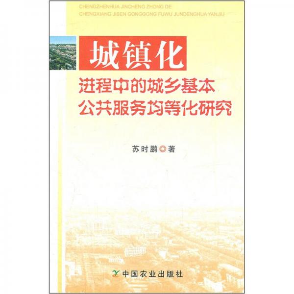 城鎮(zhèn)化進(jìn)程中的城鄉(xiāng)基本公共服務(wù)均等化研究