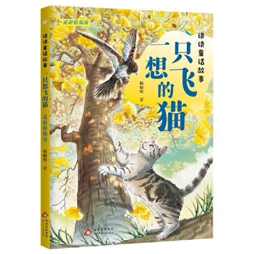 讀讀童話故事：一只想飛的貓適齡精編版