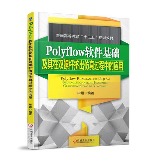 Polyflow软件基础及其在双螺杆挤出仿真过程中的应用