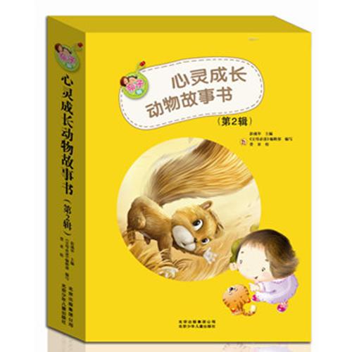 心靈成長(zhǎng)動(dòng)物故事書