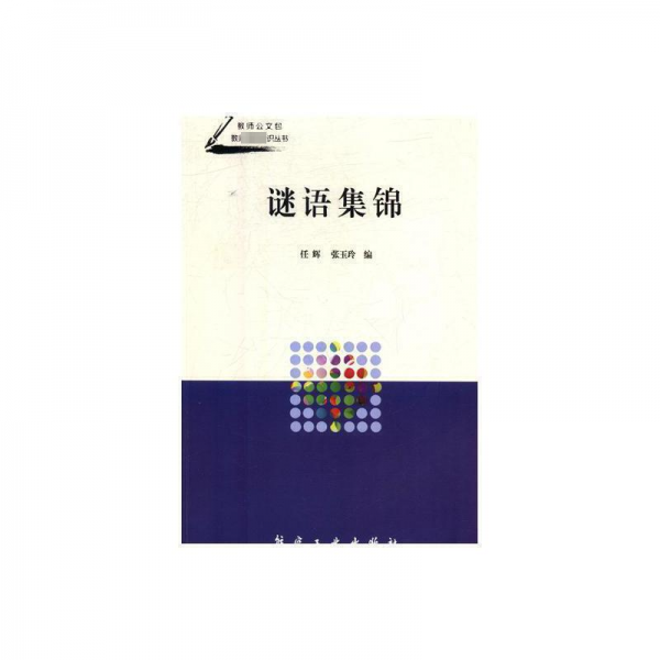謎語集錦 教學方法及理論  新華正版