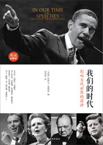 我們的時(shí)代：影響當(dāng)代世界的演講（英漢對照本）