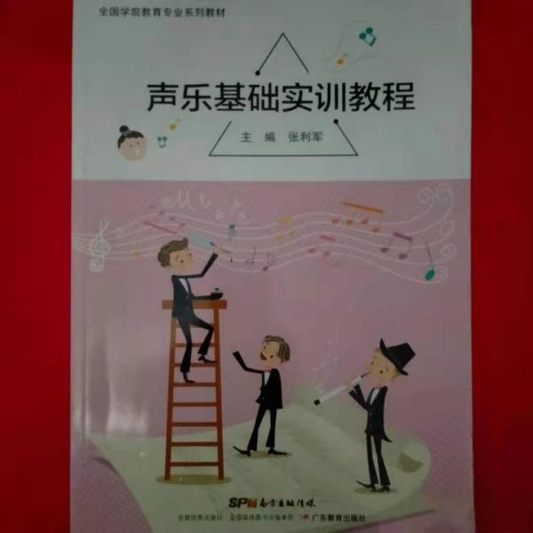 聲樂基礎(chǔ)實訓(xùn)教程 張利軍主編 廣東教育出版社 9787554823781