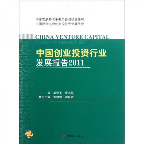 中國(guó)創(chuàng)業(yè)投資行業(yè)發(fā)展報(bào)告2011