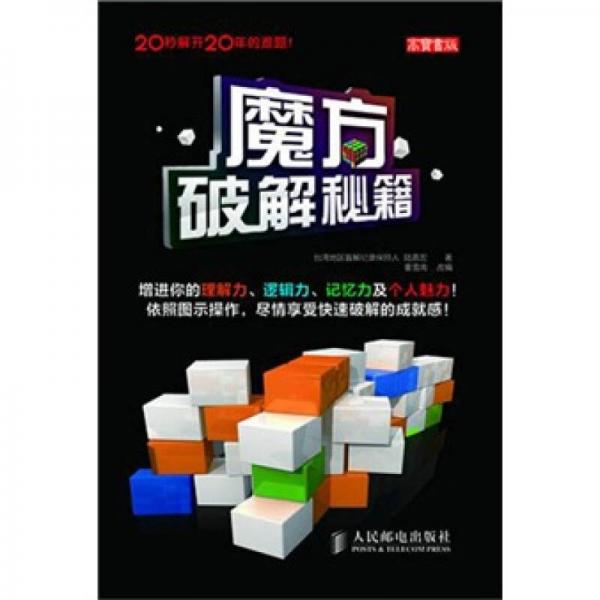 魔方破解秘籍