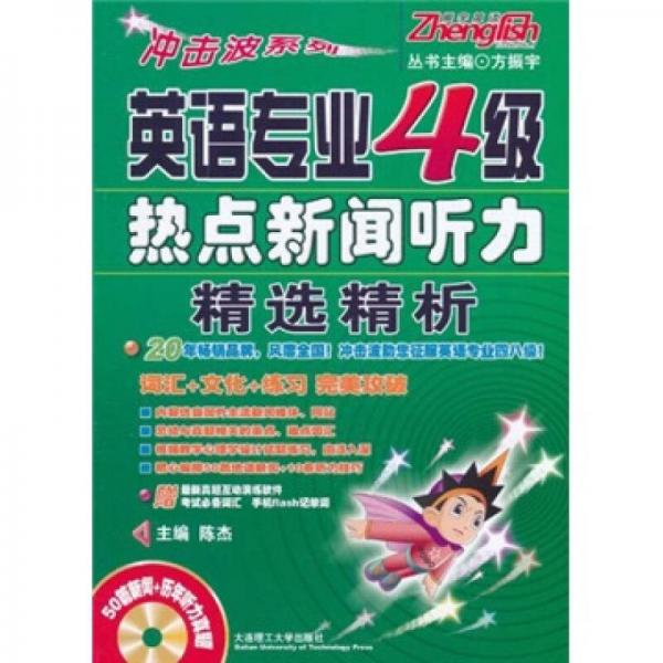 冲击波系列：英语专业4级热点新闻听力精选精析