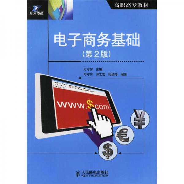 高職高專教材：電子商務基礎（第2版）