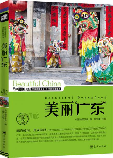 美丽中国：美丽广东