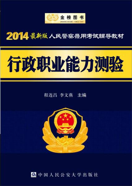 金榜图书·2014最新版人民警察录用考试辅导教材：行政职业能力测验