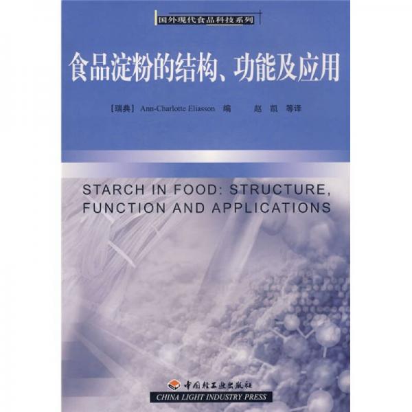 食品淀粉的結(jié)構(gòu)、功能及應(yīng)用