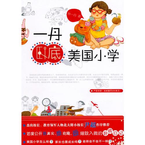 一丹臥底美國(guó)小學(xué)