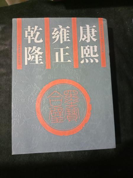 康熙雍正乾隆墨寶合璧