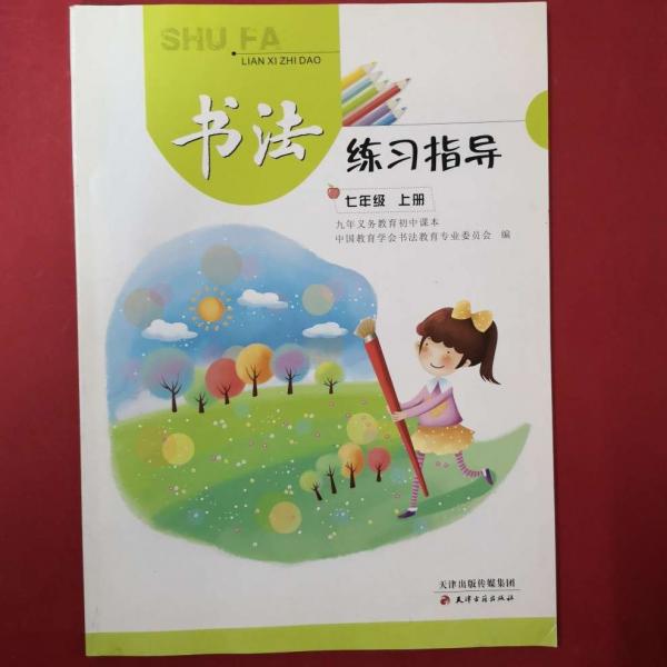 書法練習(xí)指導(dǎo). 七年級. 上冊