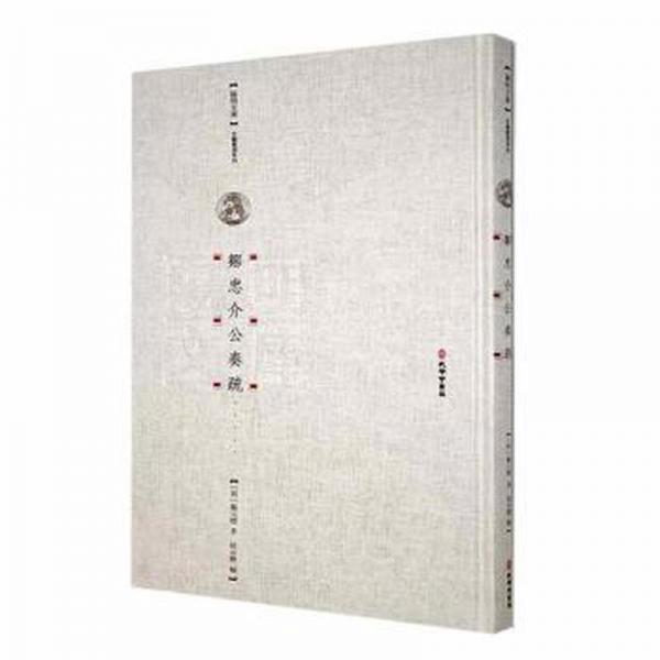 全新正版圖書(shū) 鄒忠介公奏疏鄒元標(biāo)著孔學(xué)堂書(shū)局9787807704409