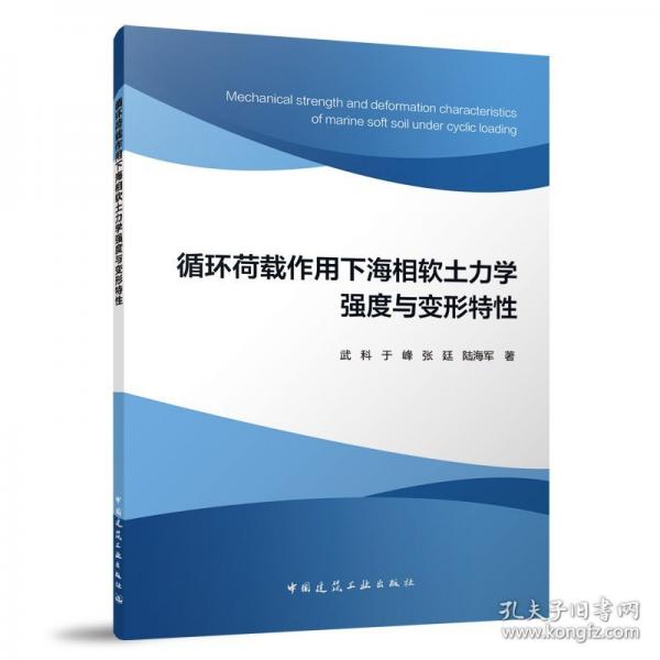 循环荷载作用下海相软土力学强度与变形特性