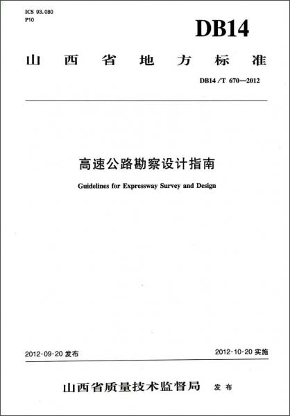 高速公路勘察設(shè)計指南
