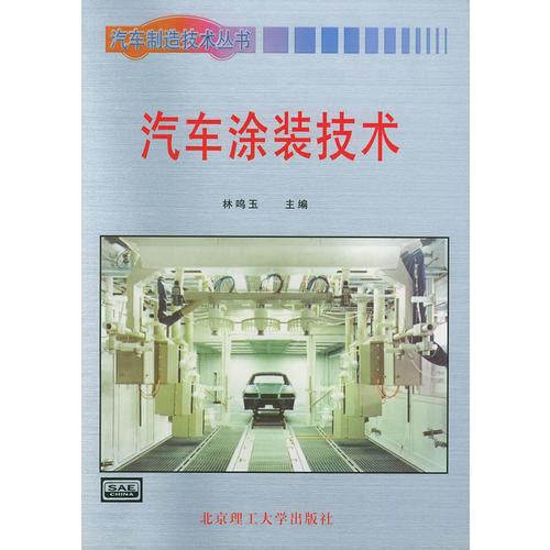 汽車涂裝技術(shù)——汽車制造技術(shù)叢書