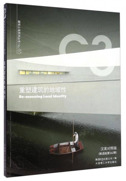 C3建筑立场系列丛书No.46：重塑建筑的地域性