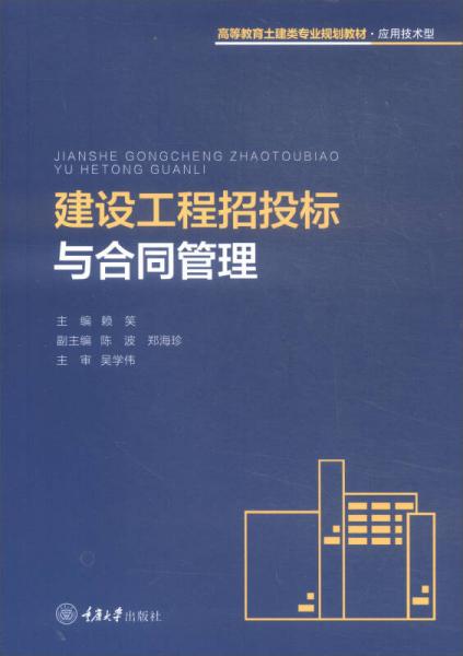 建設(shè)工程招投標(biāo)與合同管理
