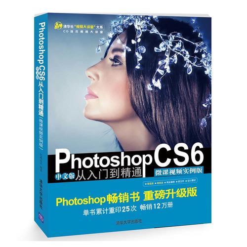 Photoshop CS6中文版从入门到精通（微课视频实例版）